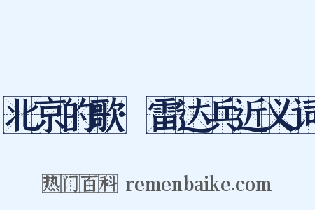 北京的歌·雷达兵近义词是什么意思的图片